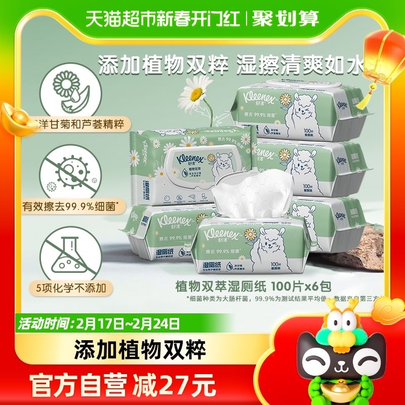 舒洁湿厕纸羊驼家庭装100抽*6包洁厕湿巾擦菌如厕湿纸巾厕纸可冲