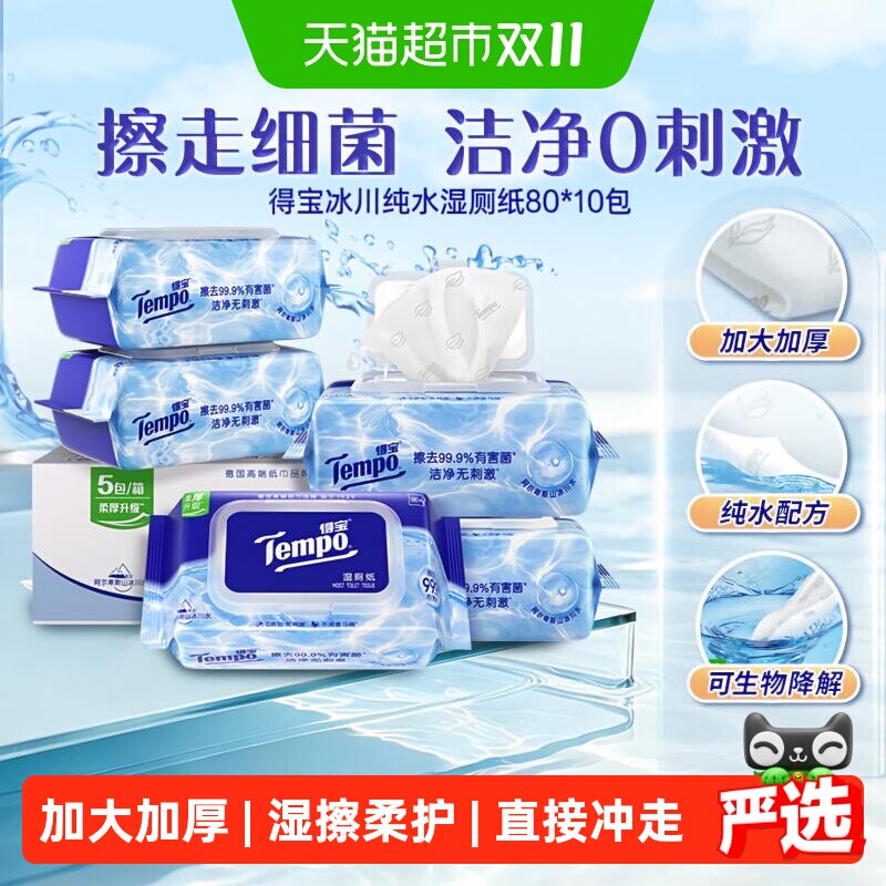 【母婴安心用】Tempo/得宝湿厕纸纯水洁厕湿纸巾家庭实惠装