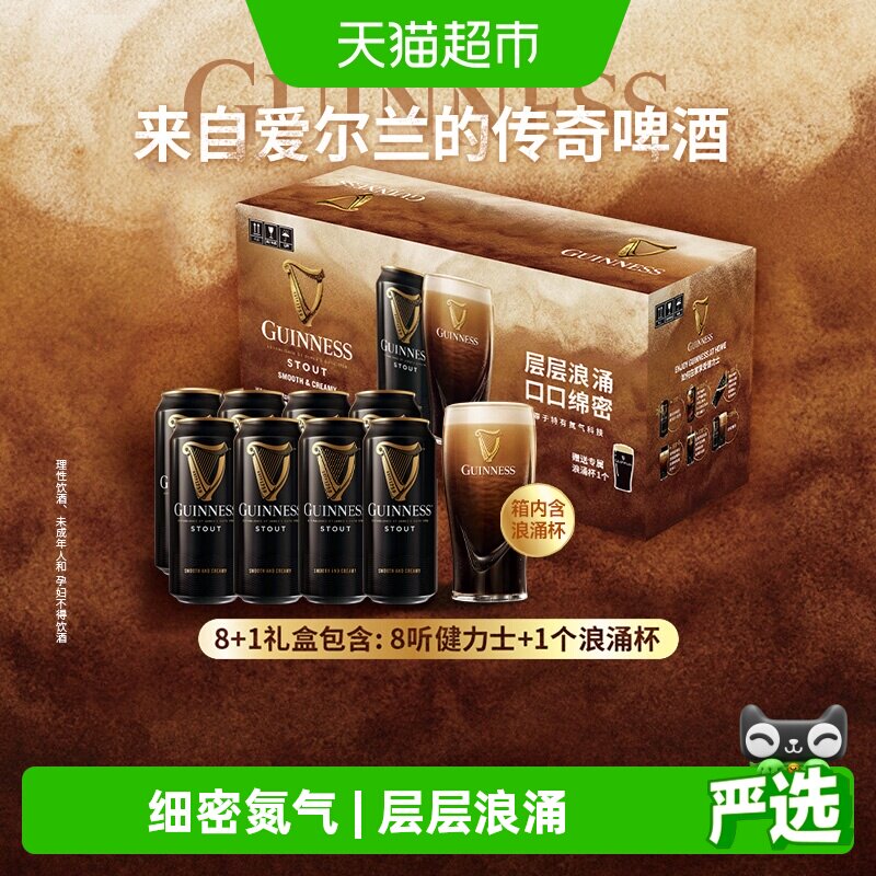 健力士浪涌礼盒440ml*8听 爱尔兰风味精酿世涛黑啤酒 礼盒含酒杯