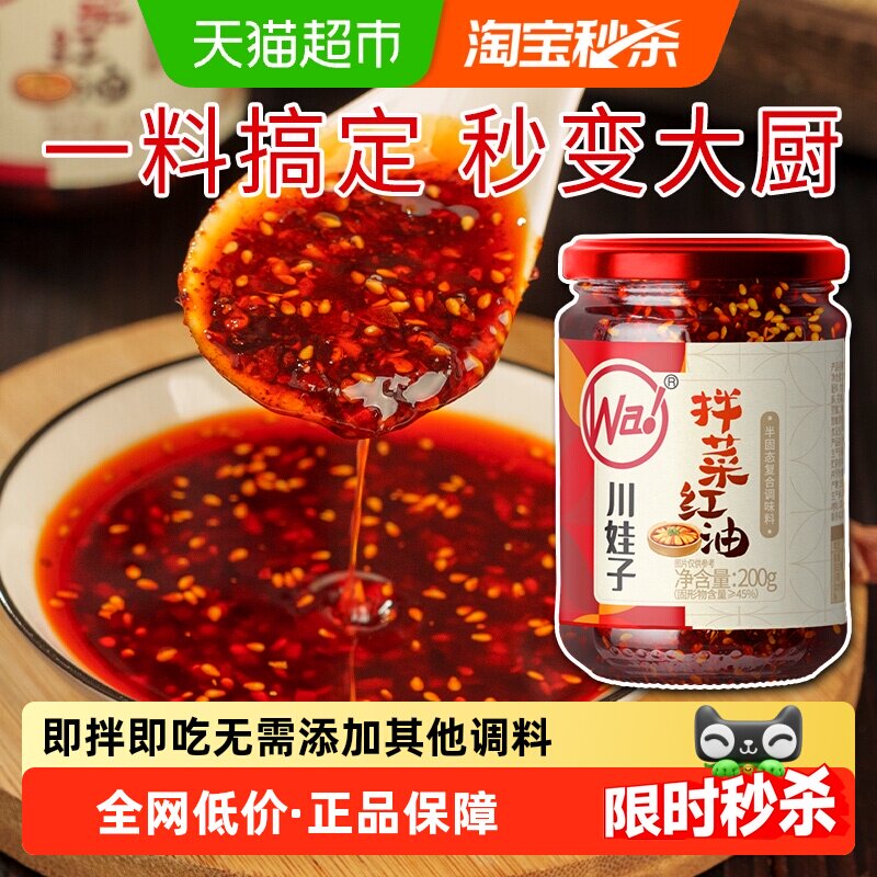下拉换购5.9】川娃子凉拌菜辣椒油拌菜红油调料辣椒酱四川辣子