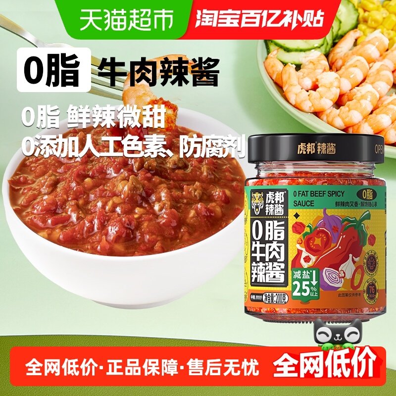 虎邦0脂牛肉辣酱拌面酱下饭酱200g×1瓶辣椒酱轻食鲜椒番茄牛肉酱,粮油调味/速食/干货/烘焙,辣椒酱,淘宝优惠券,粉丝福利购,淘宝优惠卷
