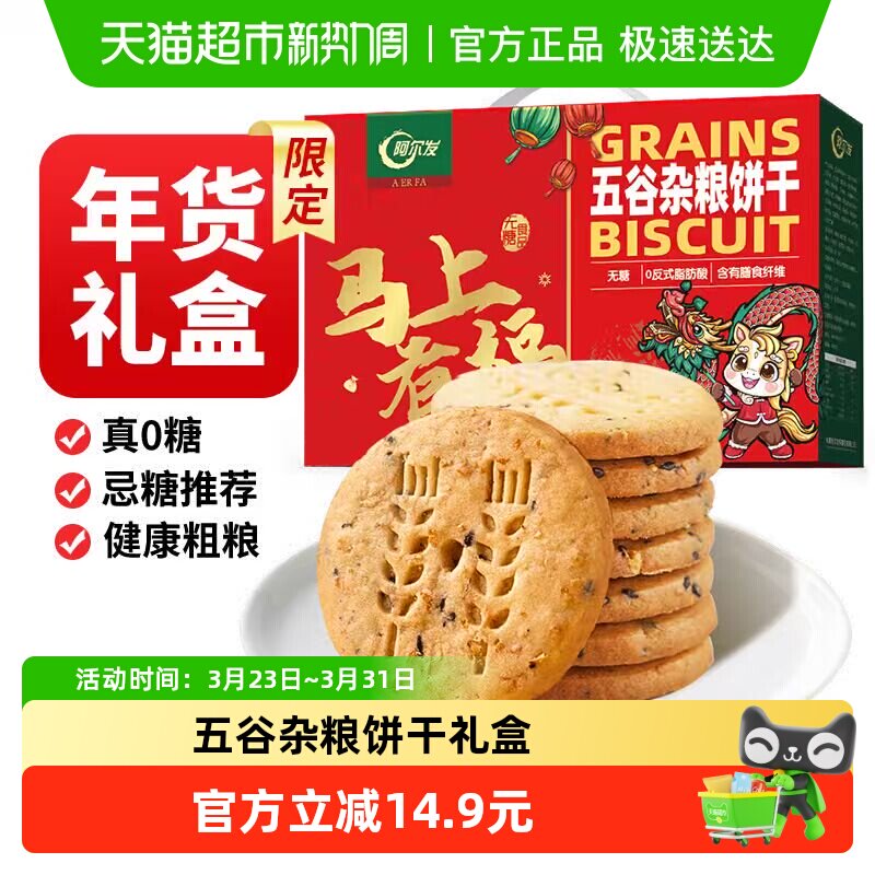 阿尔发无糖粗粮五谷杂粮饼干礼盒装代餐饱腹下午茶独立包装800g