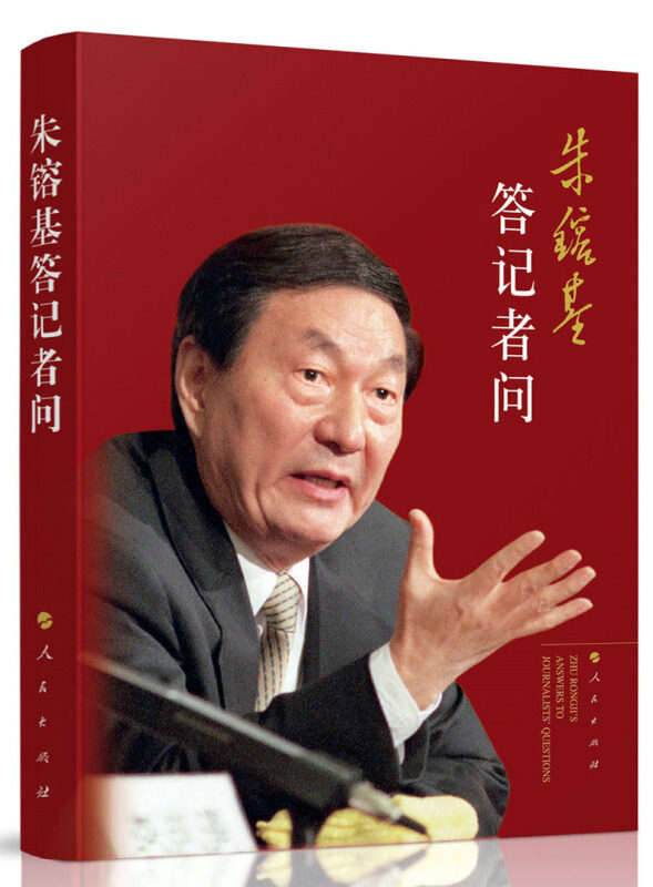 朱镕基答记者问中国政治