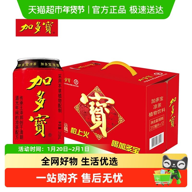 加多宝凉茶310ml*12罐/箱礼盒装本草植物茶饮 火锅聚会清爽解渴,咖啡/麦片/冲饮,凉茶,淘宝优惠券,粉丝福利购,淘宝优惠卷