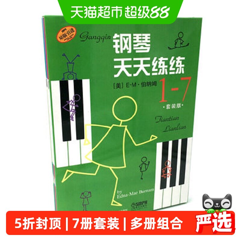 钢琴天天练练（套装1-7册 原版引进） 上海音乐出版社 正版书籍图片