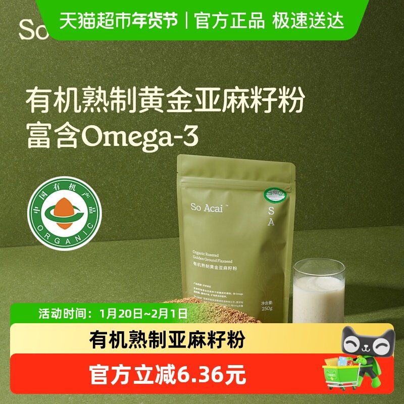 SOACAI冲饮食补天然粉粉有机黄金亚麻籽粉250g熟即食代餐膳食纤维,咖啡/麦片/冲饮,天然粉粉食品,淘宝优惠券,粉丝福利购,淘宝优惠卷