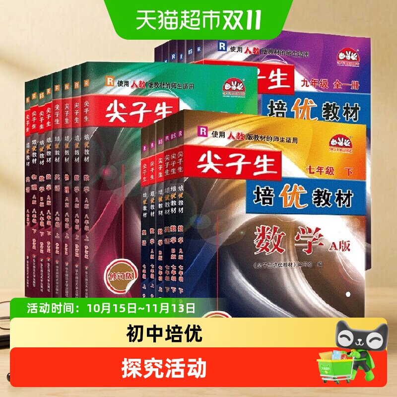 2026秋版尖子生培优教材七年级初中八九年级上册下册数学物理英语