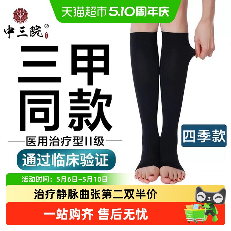 中三院静脉曲张医用弹力袜防血栓二级治疗型术后压力袜男女孕妇