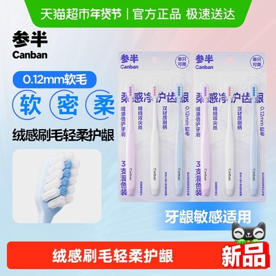 参半洁齿护龈牙刷