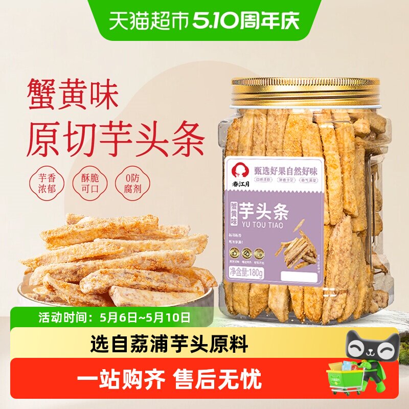 春江月蟹黄味芋头条罐装荔浦芋头酥脆不油腻香芋片网红膨化零食