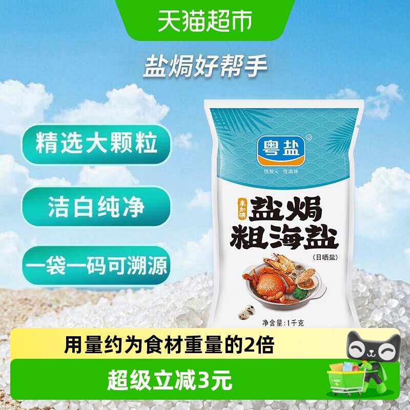 粤盐盐焗粗海盐渗透入味1kg图片