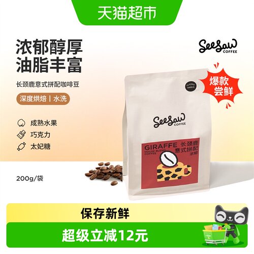 seesaw长颈鹿意式拼配现磨咖啡豆