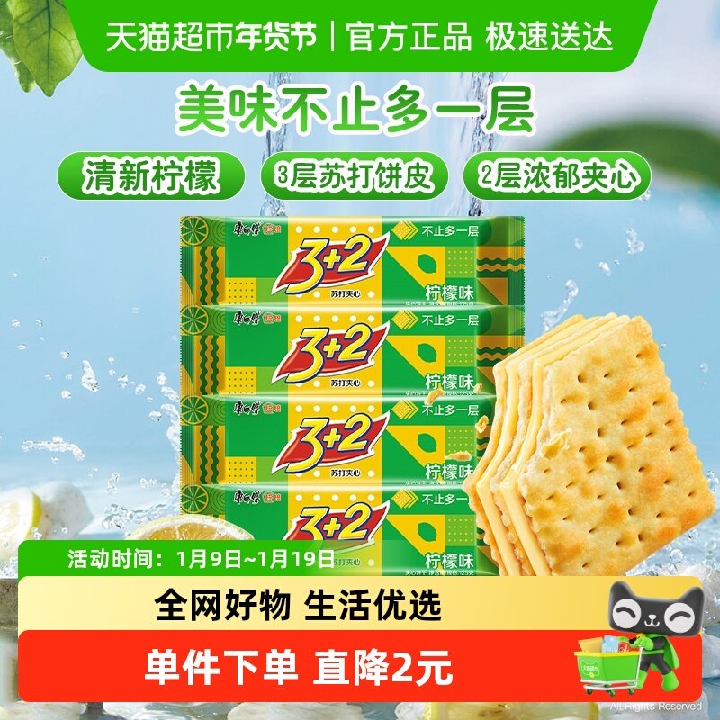 康师傅3+2苏打夹心饼干柠檬味125g*4袋营养早餐办公室零食