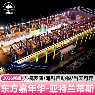 [东方亚特兰蒂斯-演出门票]2026首发新船海天盛筵2.0东方亚特兰蒂斯号歌舞表演自助餐新升级