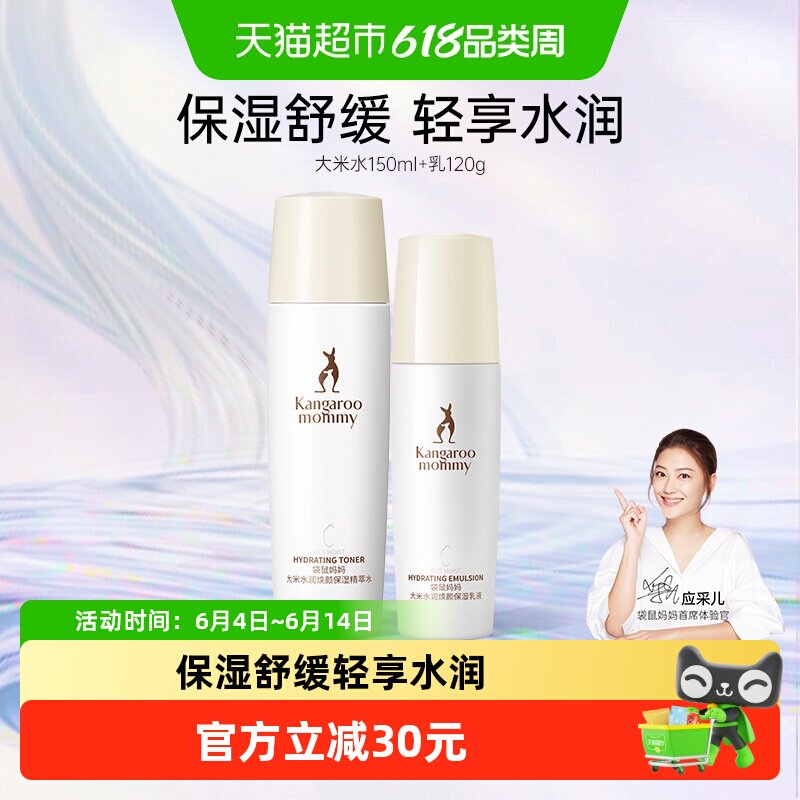 袋鼠妈妈大米水乳套装春夏补水保湿滋润护肤品专用