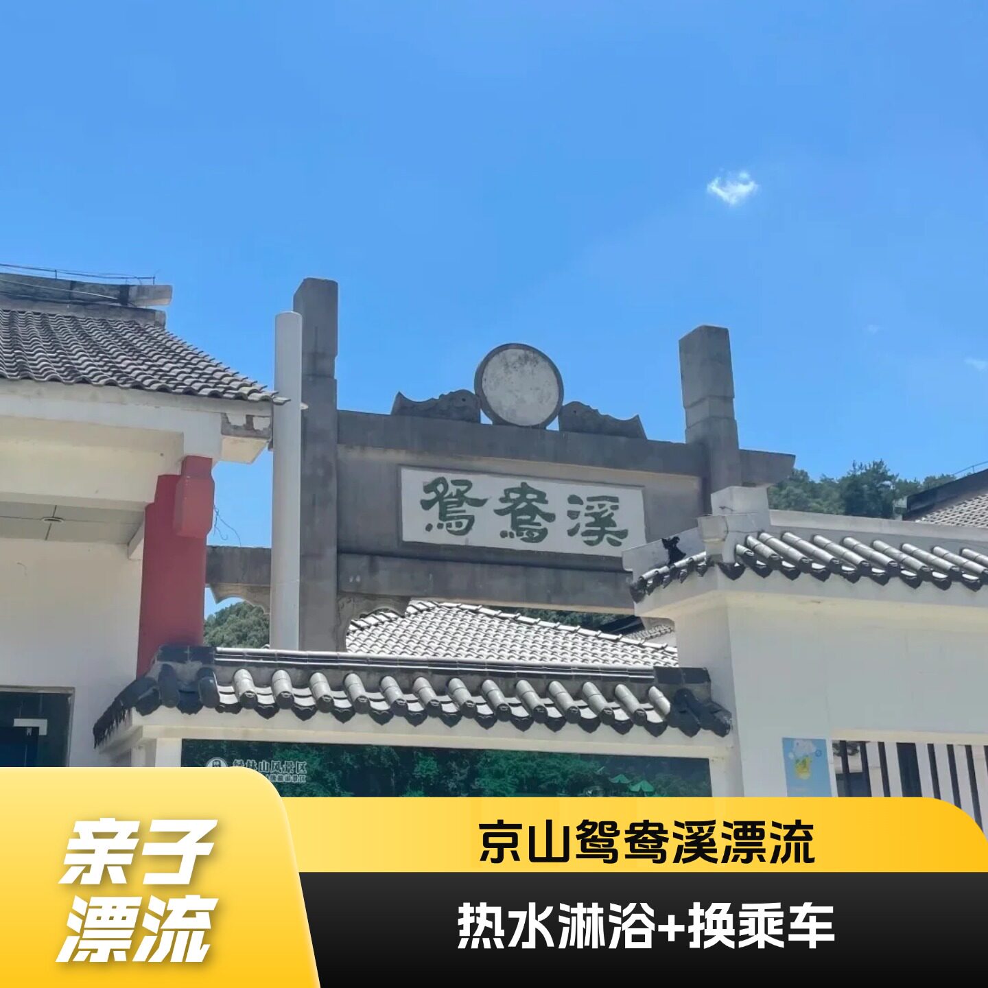 [鸳鸯溪漂流-漂流门票]换乘车国内票务