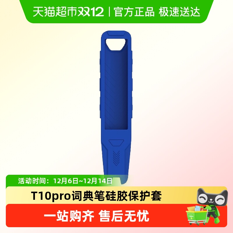 T10/pro词典笔硅胶保护套/蓝