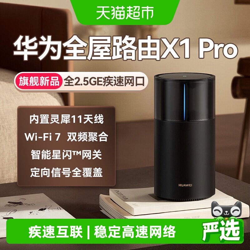 华为路由X1Pro灵犀天线内置星闪网关全屋路由器Wi-Fi 7大户型
