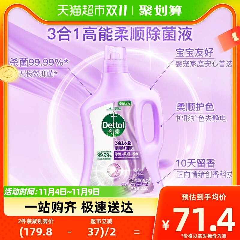 Dettol/滴露柔顺3合1衣物消毒液怡然薰衣草2.5L搭配洗衣液除螨高性价比高么？