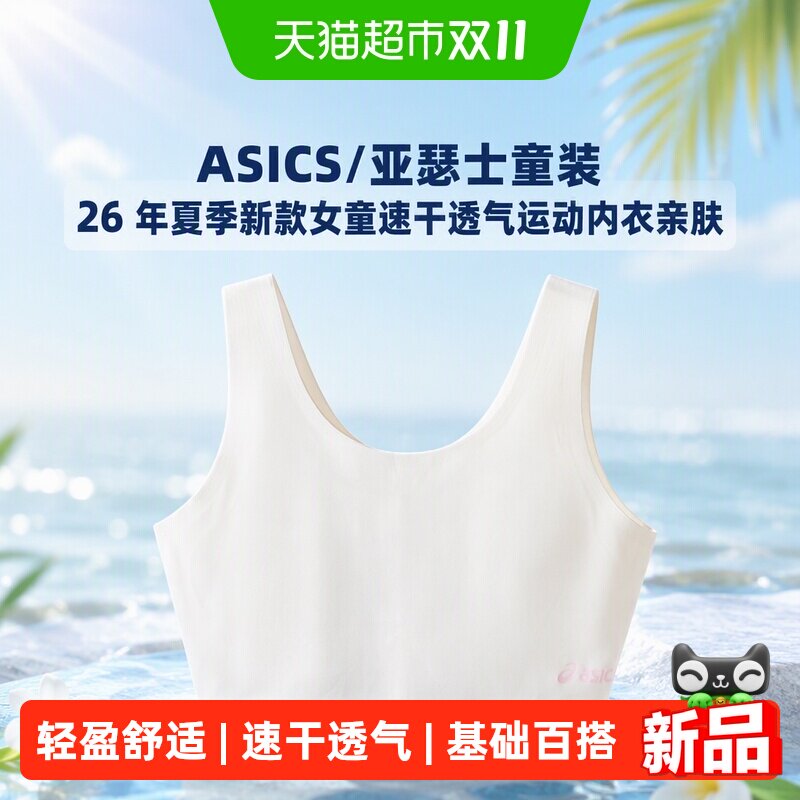 Asics/亚瑟士童装26年夏季新款女童速干透气运动内衣亲肤