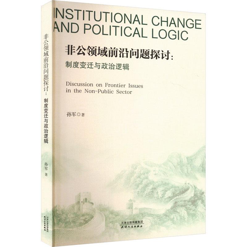 非公领域前沿问题探讨:制度变迁与政治逻辑 制度解析 政治逻辑 前沿探讨 非公研究 学术解读 案例分析9787201202822