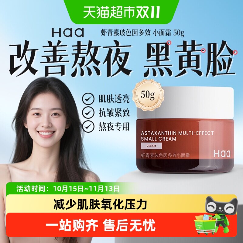Haa小面霜虾青素淡化细纹神经酰胺保湿修护提亮肤色控油净痘面霜
