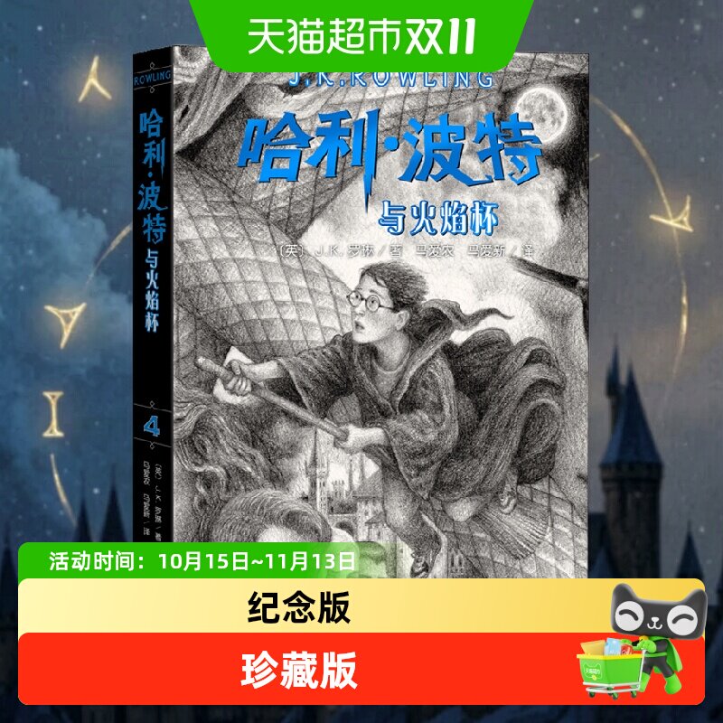 哈利波特与火焰杯书新版第4四部珍藏纪念版中文原版哈里系列书