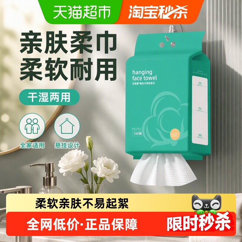 【详情领优惠】花美惠悬挂式洗脸巾家庭装抽取式干湿两用