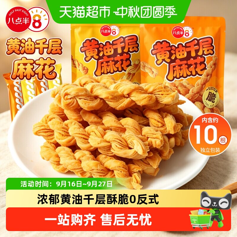 八点半千层麻花动物黄油烘焙酥脆