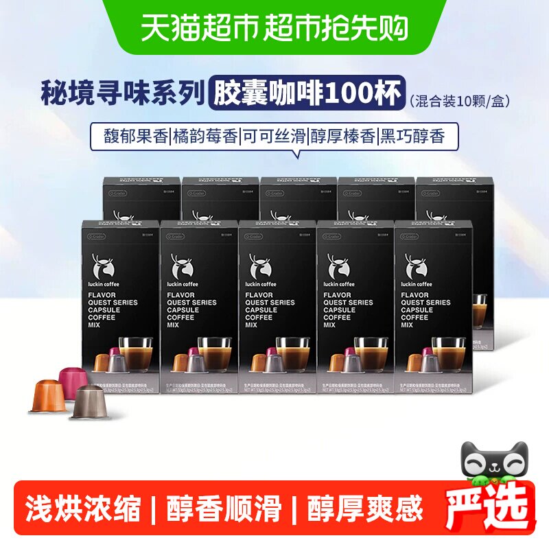 【下拉领优惠】瑞幸即享进口秘境寻味系列胶囊咖啡醇香顺滑