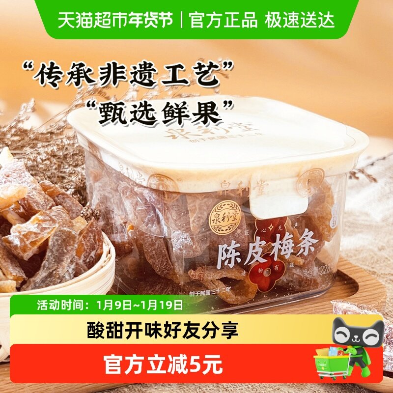 泉利堂陈皮梅条228g蜜饯果脯休闲食品办公室宿舍网红爆款解馋小吃
