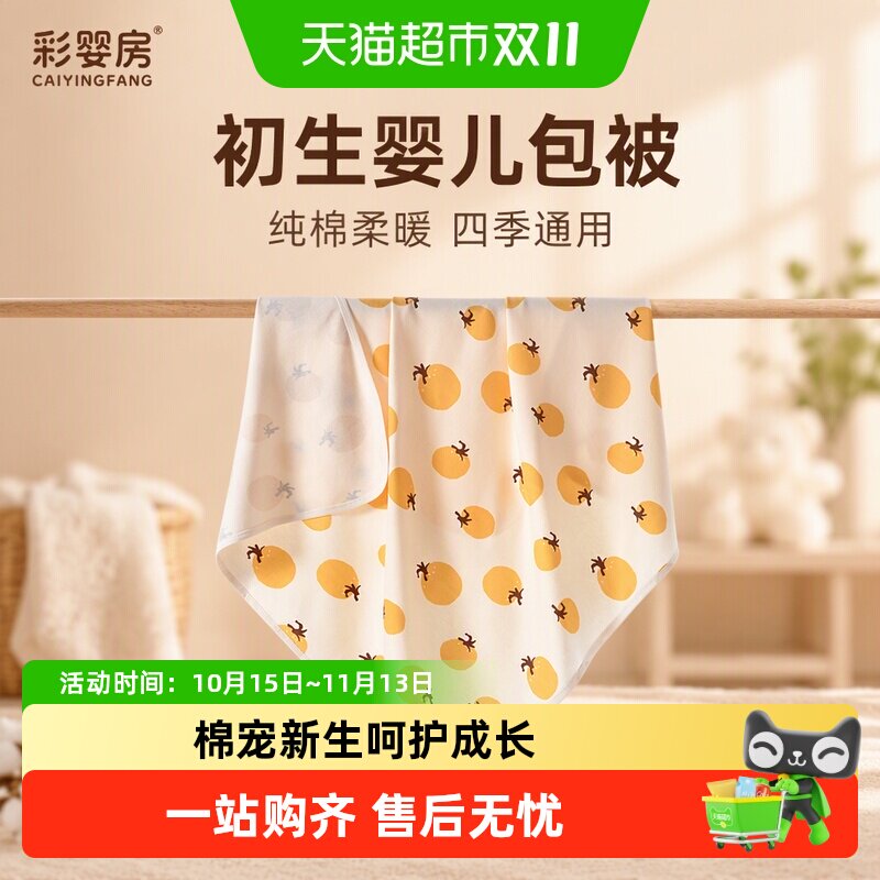 彩婴房纯棉A类婴儿包被柔软舒适