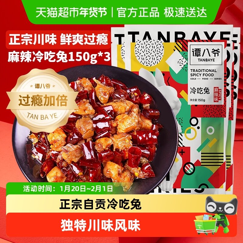 谭八爷麻辣冷吃兔150g*3袋四川特产自贡冷吃麻辣兔丁休闲零食小吃,零食/坚果/特产,兔肉干/兔丁,淘宝优惠券,粉丝福利购,淘宝优惠卷