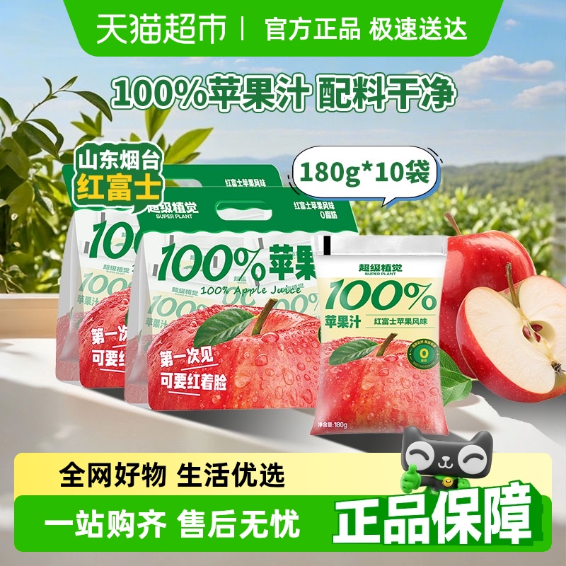 超级植觉100%苹果汁180g*10袋