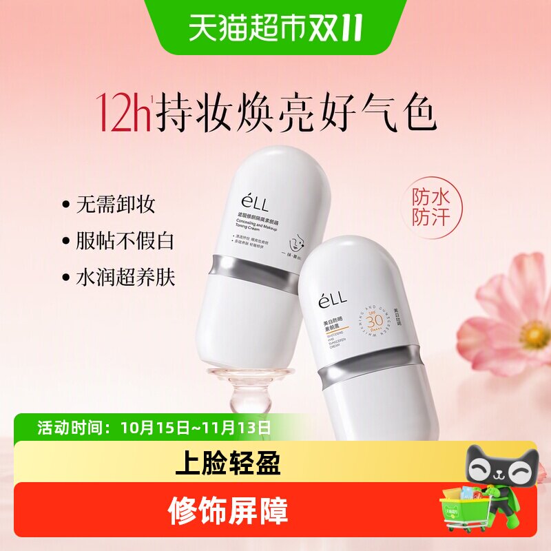 eLL素颜霜隔离妆前乳脸面部养肤款正品遮瑕美白三合一防晒款