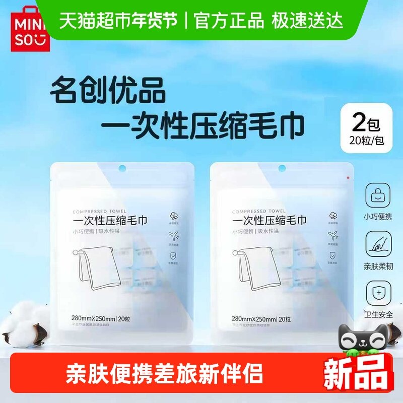 MINISO名创优品压缩毛巾20粒2包旅行卫生安全小巧便携差旅伴侣,居家布艺,一次性洗脸巾/压缩毛巾,淘宝优惠券,粉丝福利购,淘宝优惠卷