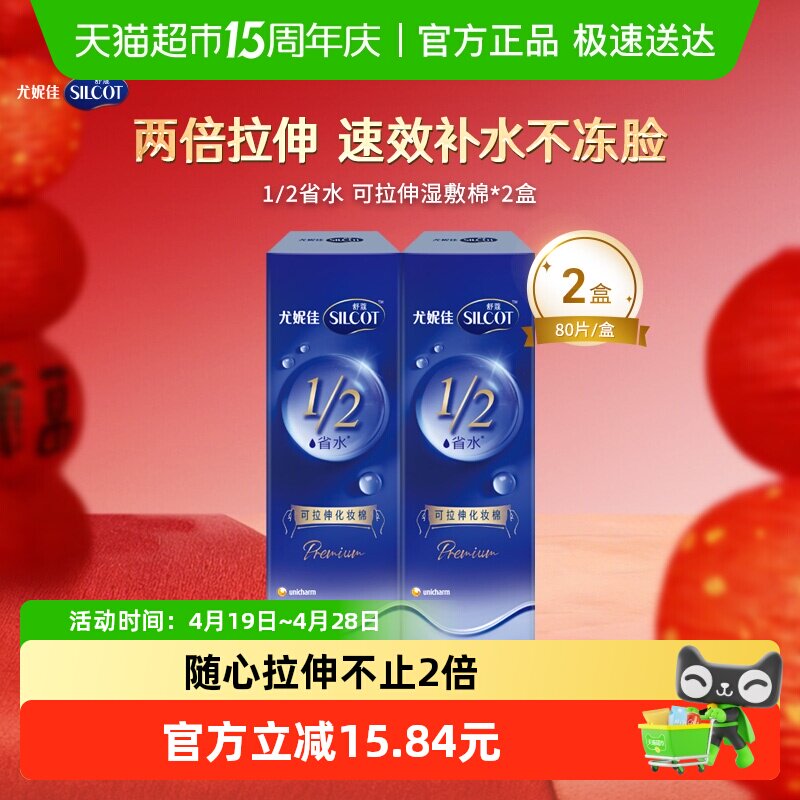 Silcot/舒蔻尤妮佳1/2型省水可拉伸水绷带化妆棉80片*2盒