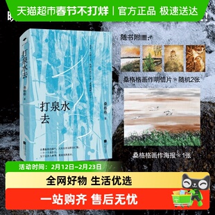 打泉水去 明信片+海报】原 小时候作者桑格格 暌违四年 厚积薄发