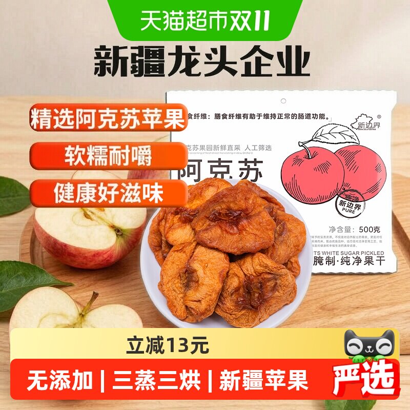 新边界阿克苏苹果干Q弹软糯500g