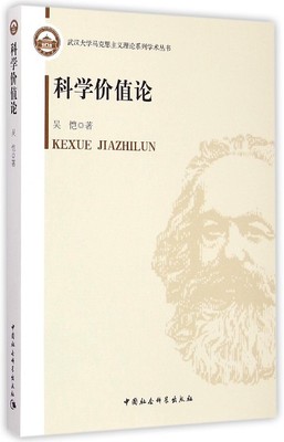 科学价值论吴恺科学价值论 书哲学宗教书籍