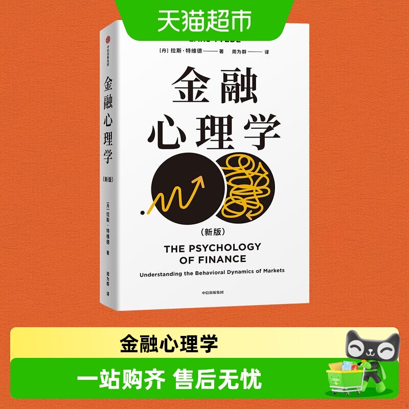 【拉斯特维德作品合集】金融心理学刘润王国刚推荐理解投资者心理