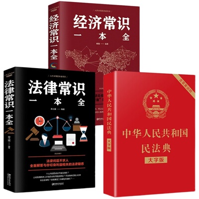 民法典2024适用版本正版全套三册法律书籍合同法物权法婚姻法继承权侵权责任中华人民共和国民法典司法解释民法典2023年12月出版