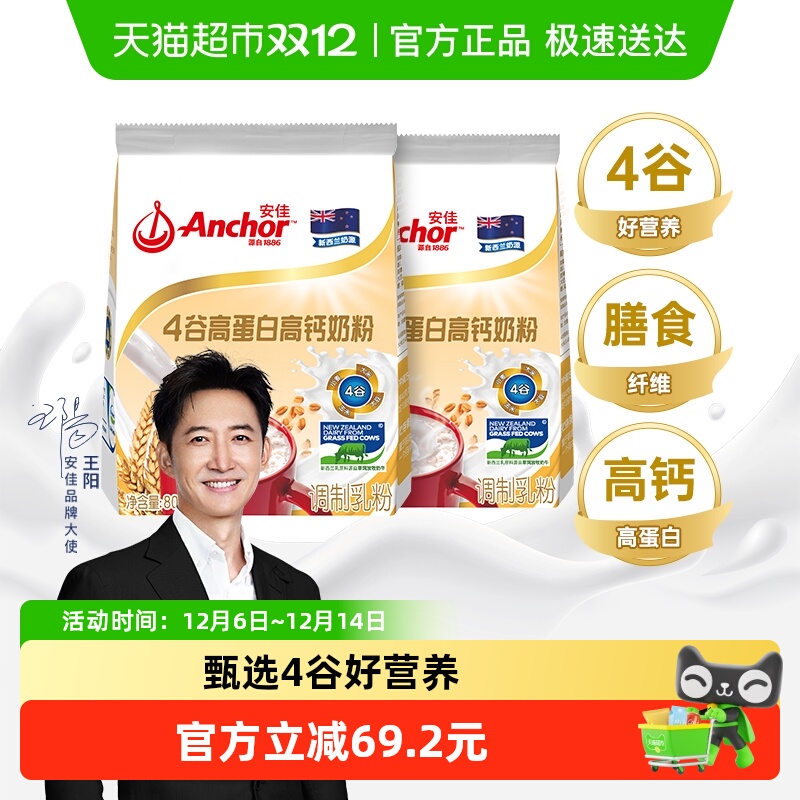 安佳4谷高蛋白高钙奶粉800g×2袋