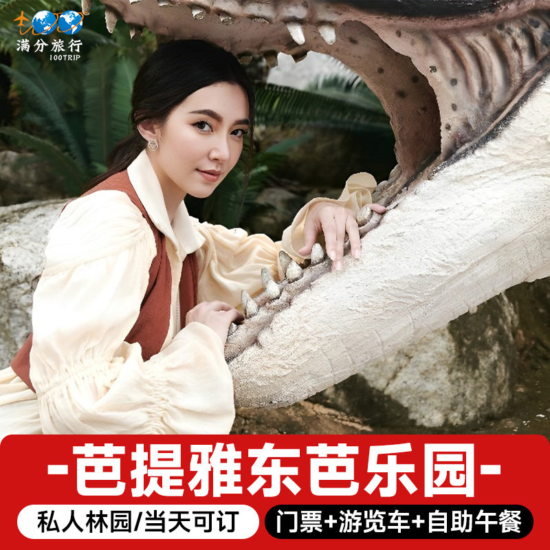 [东芭乐园-大门票+观光巴士+泰式自助午餐][东芭乐园-入场费 + 观光巴士 + 泰式自助午餐]泰国芭提雅东芭乐