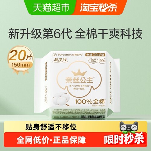 全棉时代奈丝公主超薄护垫