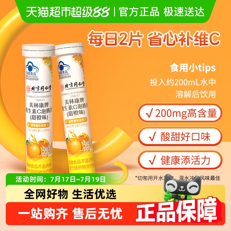北京同仁堂维生素C泡腾片20片