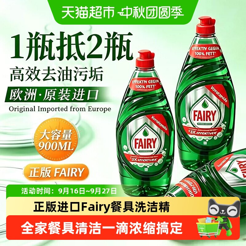 德国进口正版Fairy浓缩洗洁精图片
