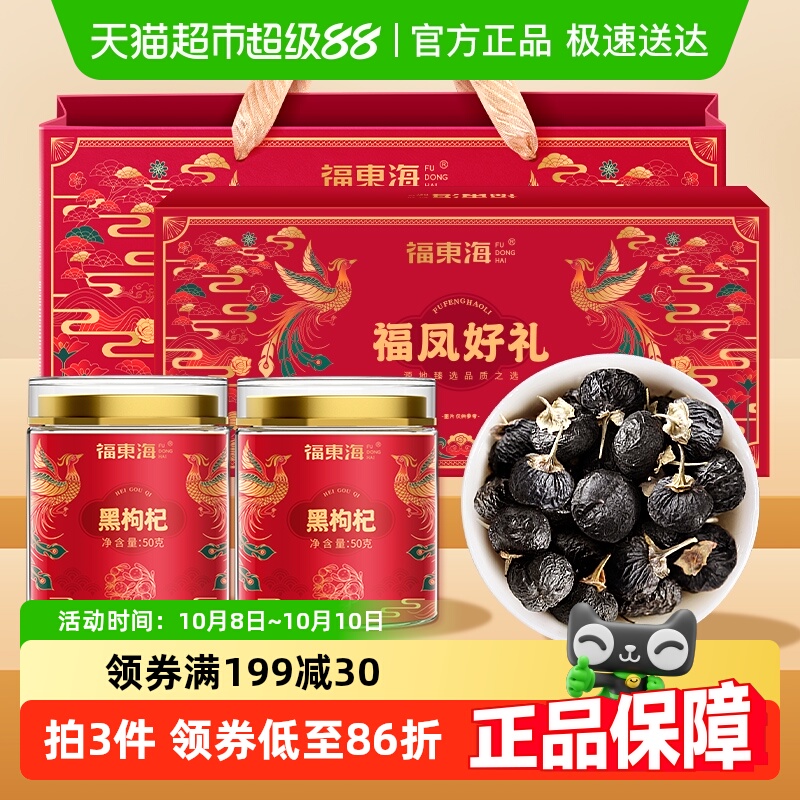 福东海黑枸杞100g/礼盒青海黑枸杞礼品送父母滋补养生茶非红枸杞