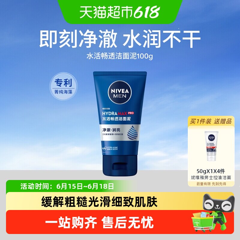 妮维雅男士洗面奶水活多效洁面乳控油深层清洁洗面清爽控油不紧绷