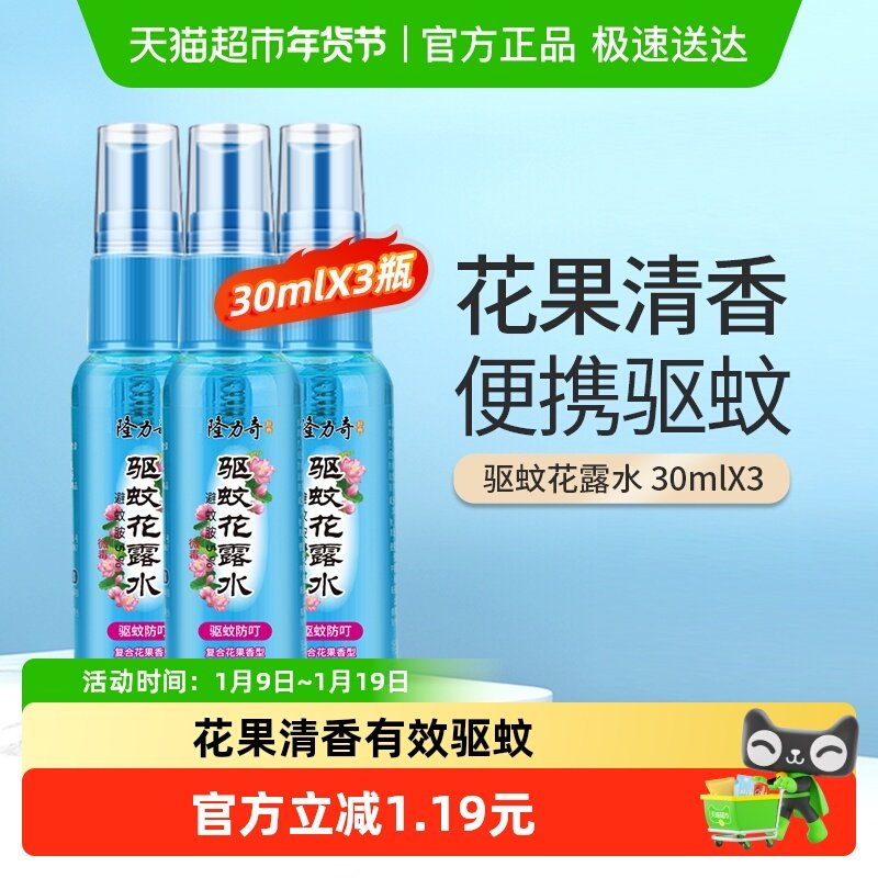 隆力奇驱蚊花露水夏季喷雾清香型止痒防蚊水驱蚊液便携,洗护清洁剂/卫生巾/纸/香薰,花露水,淘宝优惠券,粉丝福利购,淘宝优惠卷
